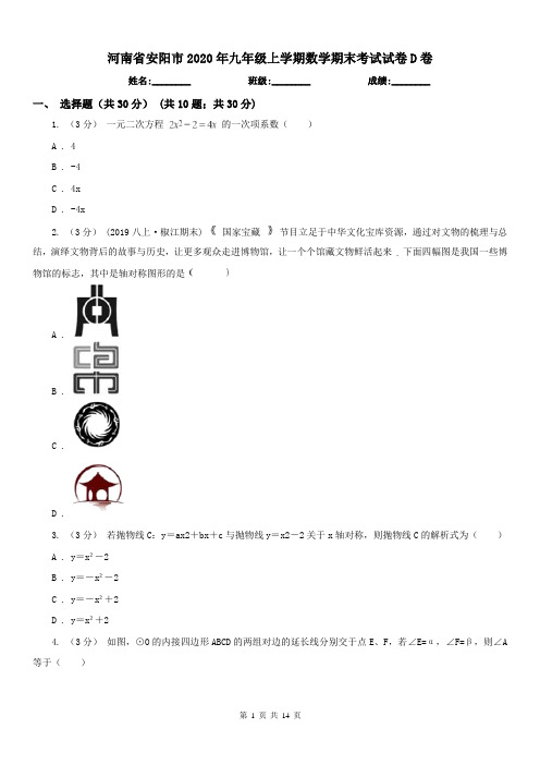 河南省安阳市2020年九年级上学期数学期末考试试卷D卷