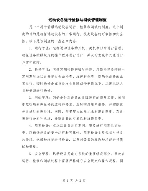 远动设备运行检修与消缺管理制度 (2)