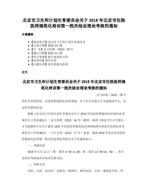 北京市卫生和计划生育委员会关于2018年北京市住院医师规范化培训第一批次结业理论考核的通知