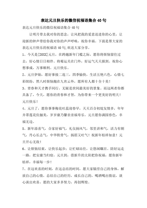 表达元旦快乐的微信祝福语集合40句