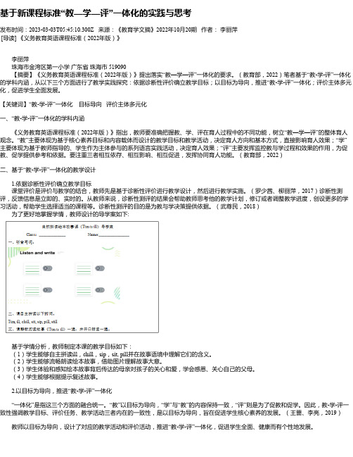 基于新课程标准“教—学—评”一体化的实践与思考