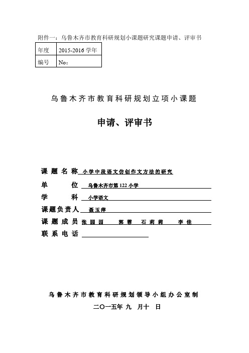 语文四年级组-课题《小学中段语文仿创作文方法的研究》(聂玉萍)