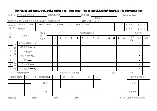 品质制度表格-隧道工程隔离栅和防落网分项工程质量检验评定表 精品