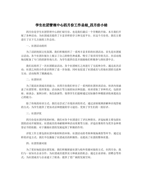 学生社团管理中心四月份工作总结_四月份小结