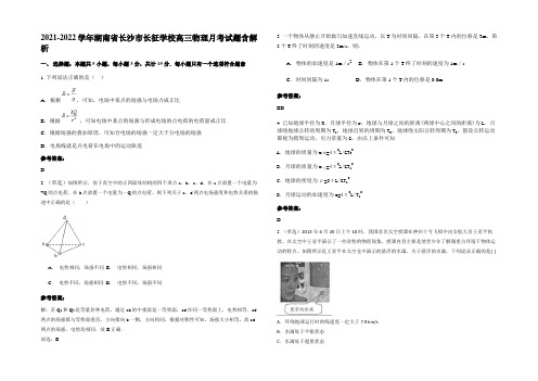 2021-2022学年湖南省长沙市长征学校高三物理月考试题含解析