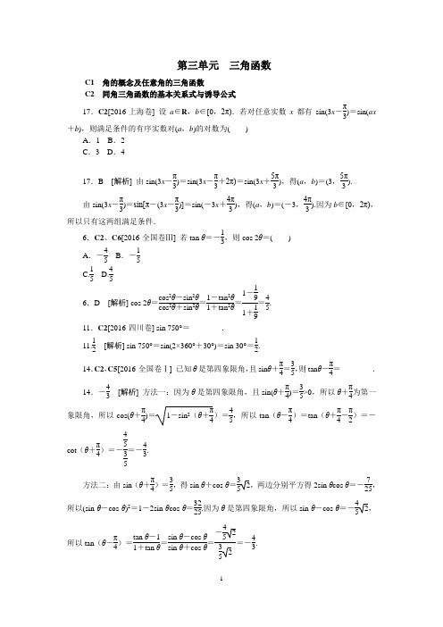 2016文科数学高考真题分类第三单元  三角函数