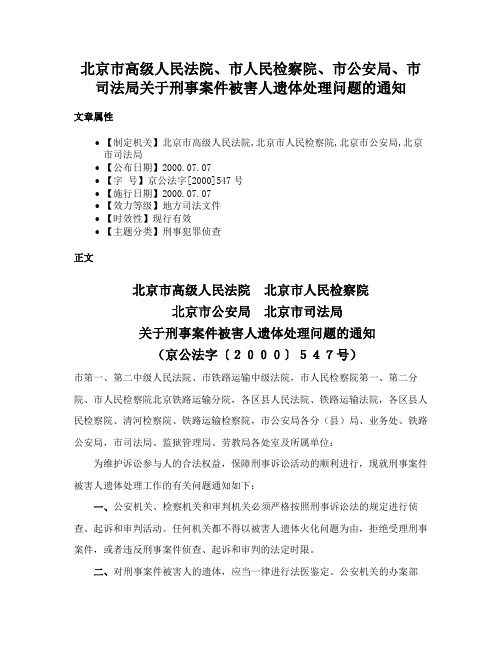 北京市高级人民法院、市人民检察院、市公安局、市司法局关于刑事案件被害人遗体处理问题的通知