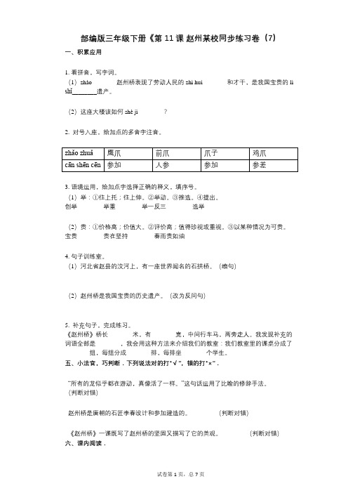 部编版三年级下册《第11课_赵州某校小学语文-有答案-同步练习卷(7)