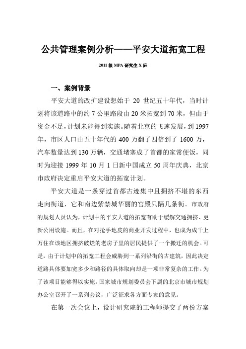 公共管理案例分析——平安大道拓宽工程(2011级MPA班)