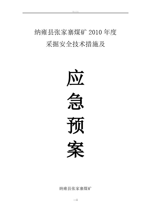 采掘安全技术措施及应急预案