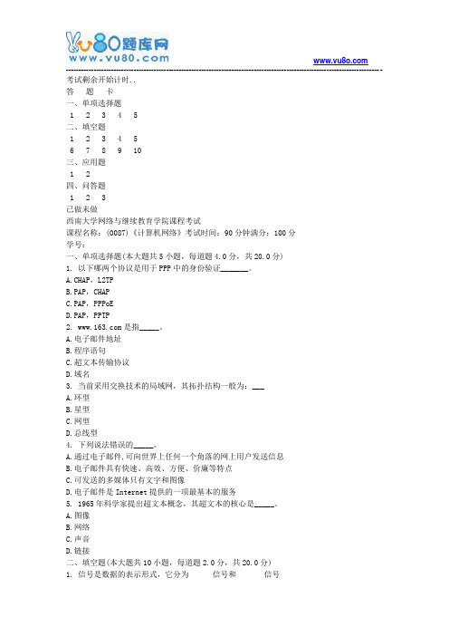 西南大学18春0087计算机网络机考作业