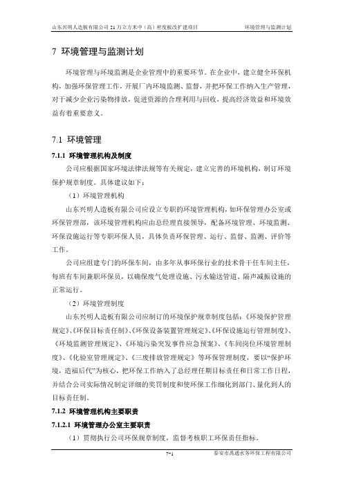 7环境管理与监测计划