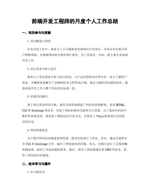 前端开发工程师的月度个人工作总结