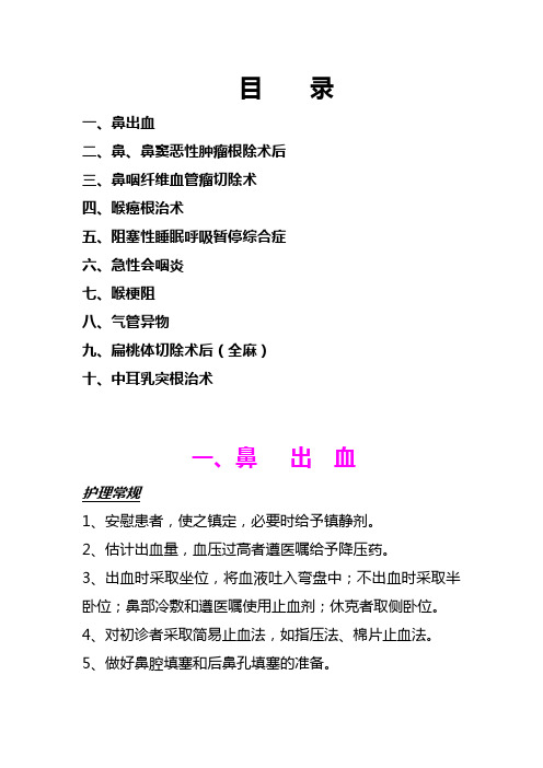 耳鼻喉科手术术后护理常规健康教育