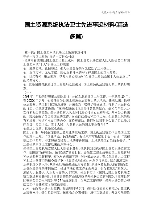 国土资源系统执法卫士先进事迹材料(精选多篇)