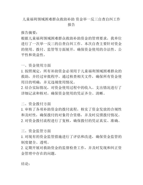 儿童福利领域困难群众救助补助 资金举一反三自查自纠工作报告