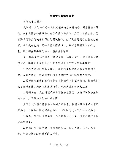 公司爱心募捐倡议书（3篇）