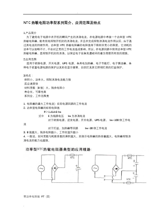 NTC热敏电阻功率型系列简介和技术参数