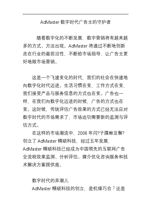 AdMaster数字时代广告主的守护者