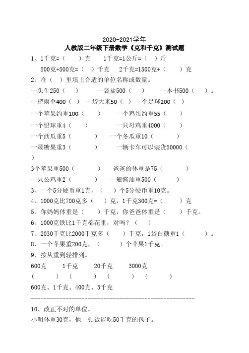 二年级下册数学8单元《克和千克》测试题含答案2