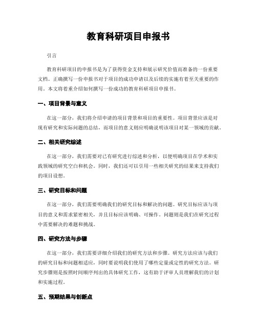 教育科研项目申报书