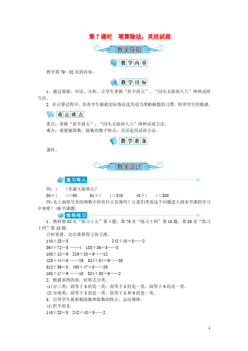 民权县XX小学四年级数学上册第六单元除数是两位数的除法第7课时笔算除法灵活试商教案新人教版0