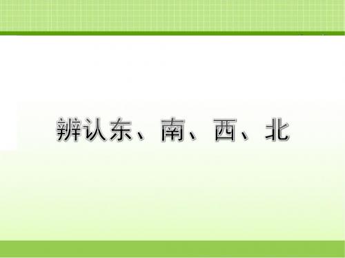 新北京版三下数学 认识方向《辨认东、南、西、北》教学课件(1)