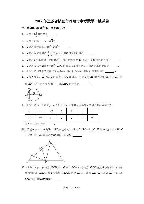 2019年江苏省镇江市丹阳市中考数学一模试卷 (1)