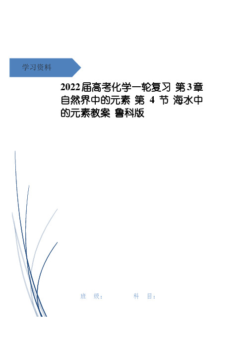 高考化学一轮复习 第3章 自然界中的元素 第4节 海水中的元素教案 鲁科版