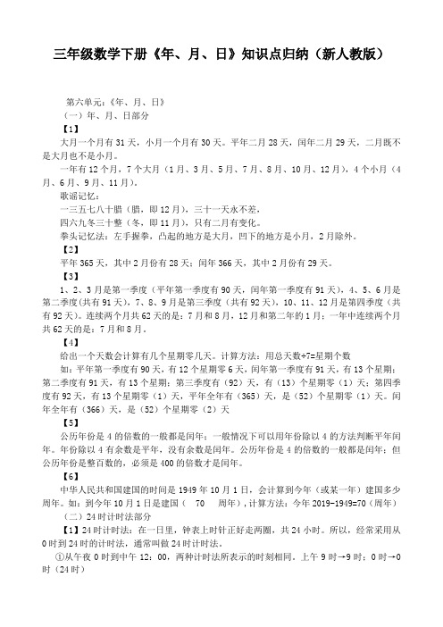 三年级数学下册《年、月、日》知识点归纳(新人教版)