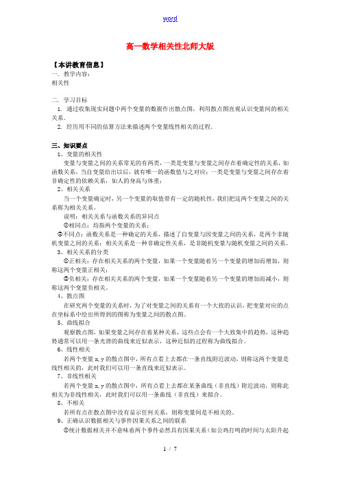 高一数学相关性北师大版知识精讲