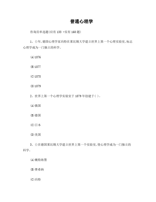 普通心理学(单选多项选择题)
