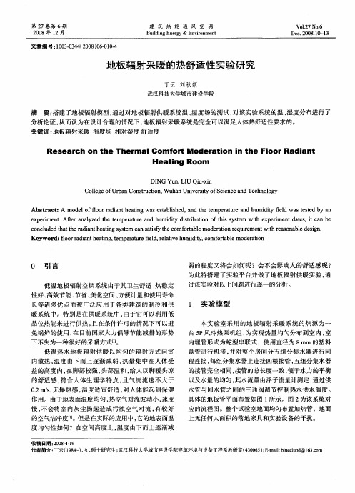 地板辐射采暖的热舒适性实验研究