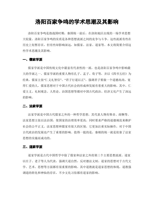 洛阳百家争鸣的学术思潮及其影响