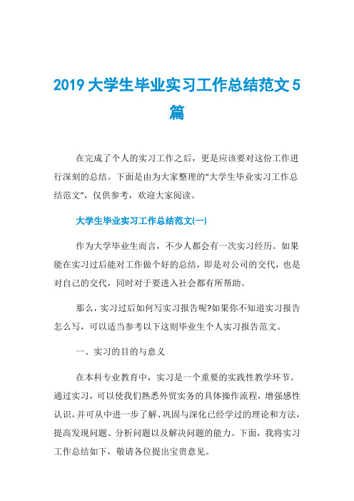 2019大学生毕业实习工作总结范文5篇