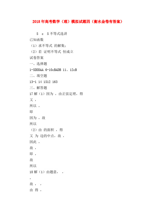 【高三数学试题精选】2018年高考数学(理)模拟试题四(衡水金卷有答案)