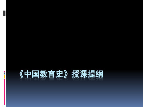 北师大2014 教育史 中国教育史 授课提纲