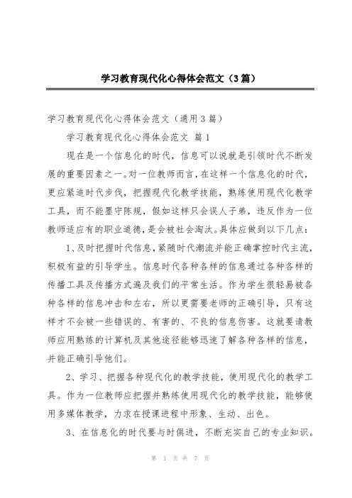 学习教育现代化心得体会范文(3篇)