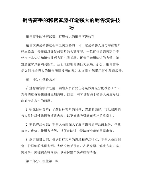 销售高手的秘密武器打造强大的销售演讲技巧