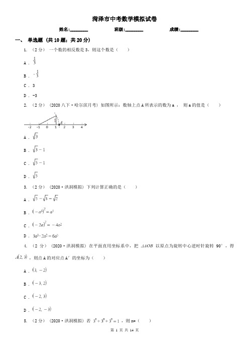 菏泽市中考数学模拟试卷