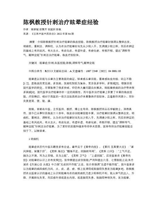 陈枫教授针刺治疗眩晕症经验