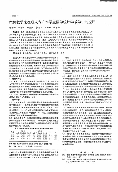 案例教学法在成人专升本学生医学统计学教学中的应用