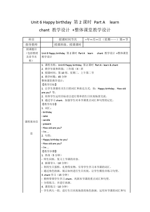 Unit6Happybirthday第2课时PartAlearnchant教学设计+整体课堂教学设计