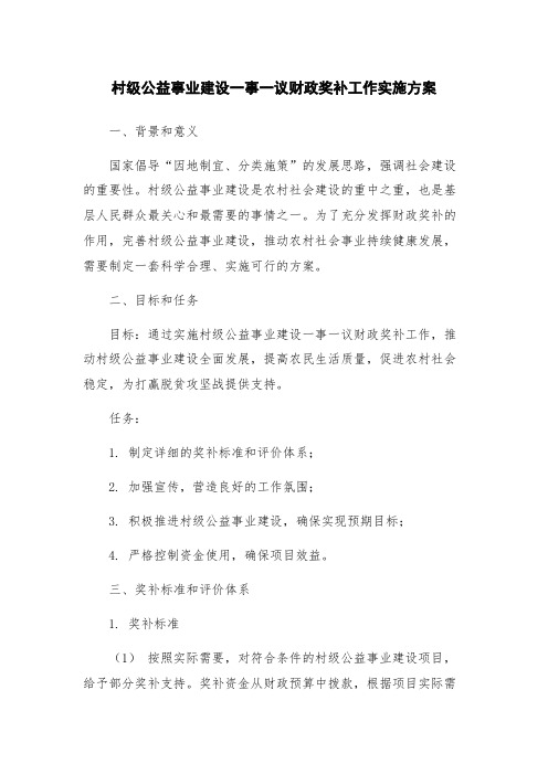 村级公益事业建设一事一议财政奖补工作实施方案