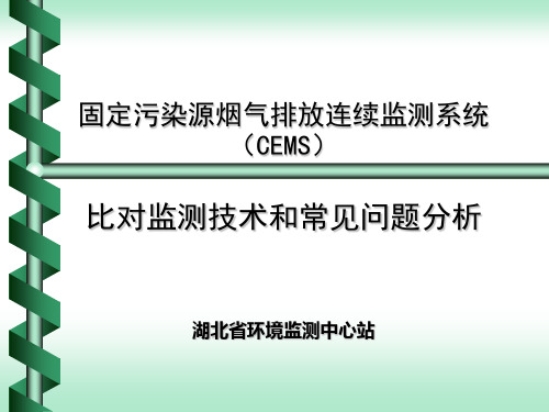 CEMS比对监测常见问题分析