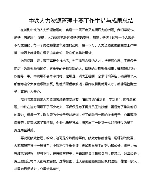 中铁人力资源管理主要工作举措与成果总结