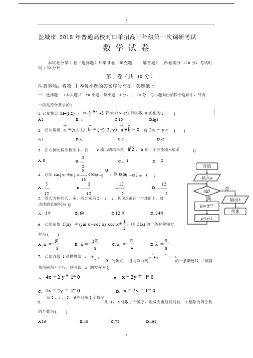 盐城市2018年普通高校对口单招高三年级第一次调研考试数学试卷含答案.docx