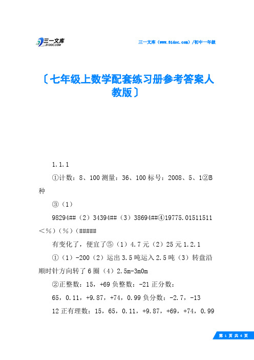 七年级上数学配套练习册参考答案人教版