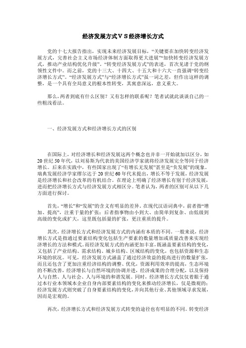 经济发展方式VS经济增长方式