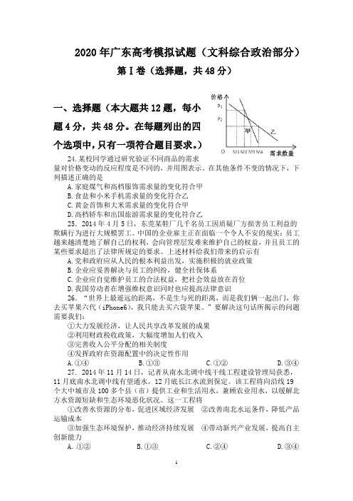 2020年广东高考模拟试题及答案(文科综合政治部分)